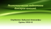 Психологическая подготовка боксеров-юношей