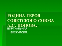РОДИНА ГЕРОЯ СОВЕТСКОГО СОЮЗА А.С. ПОПОВА