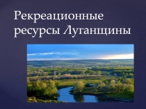 Рекреационные ресурсы Луганщин ы