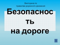 Безопасность на дороге