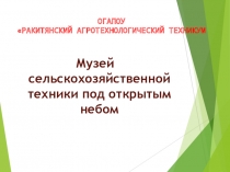 ОГАПОУ  Ракитянский агротехнологический техникум