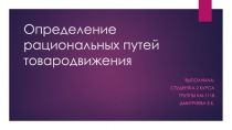 Определение рациональных путей товародвижения