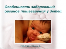 Особенности заболеваний органов пищеварения у детей