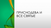 Приснодева и все святые