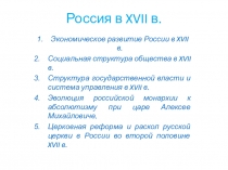 Россия в XVII в