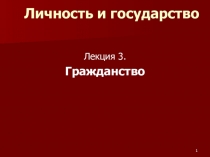 Личность и государство