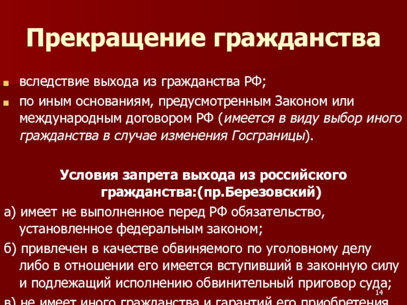 Прекращение гражданства. Условия прекращения гражданства РФ. Гражданство прекращается вследствие. Гражданство РФ прекращается вследствие.