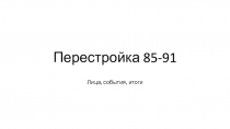 Перестройка 85-91