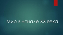 Мир в начале ХХ века