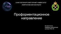 Профориентационное направление