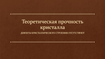 Теоретическая прочность кристалла