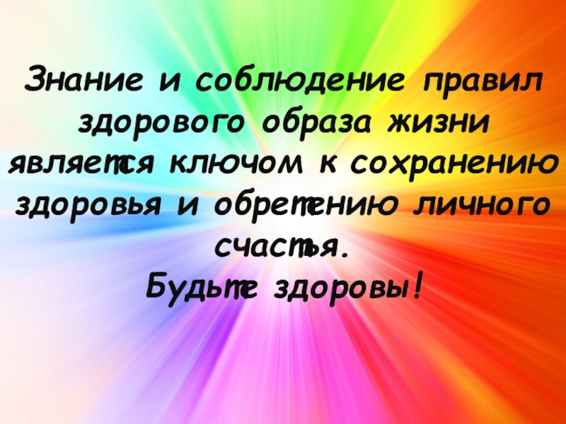 10 знание. С оптимизмом за здоровый образ жизни. Дружно смело с оптимизмом за здоровый образ жизни. Презентация дружно смело с оптимизмом за здоровый образ жизни. Правила личного счастья.