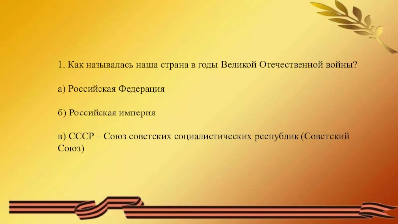 Войну спроси. Викторина о войне. Викторина о Великой Отечественной войне для школьников с ответами. Викторина по истории Великой Отечественной войне. Викторина на знание Великой Отечественной войны.