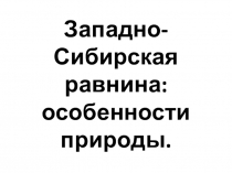 Западно-Сибирская равнина: особенности природы
