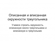 Описанная и вписанная окружности треугольника
