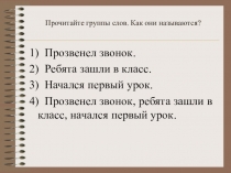 Прочитайте группы слов. Как они называются?