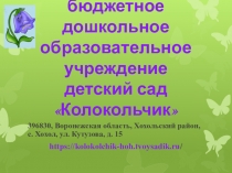 Муниципальное бюджетное дошкольное образовательное учреждение детский сад