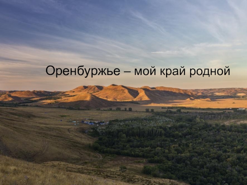 Оренбуржье – мой край родной