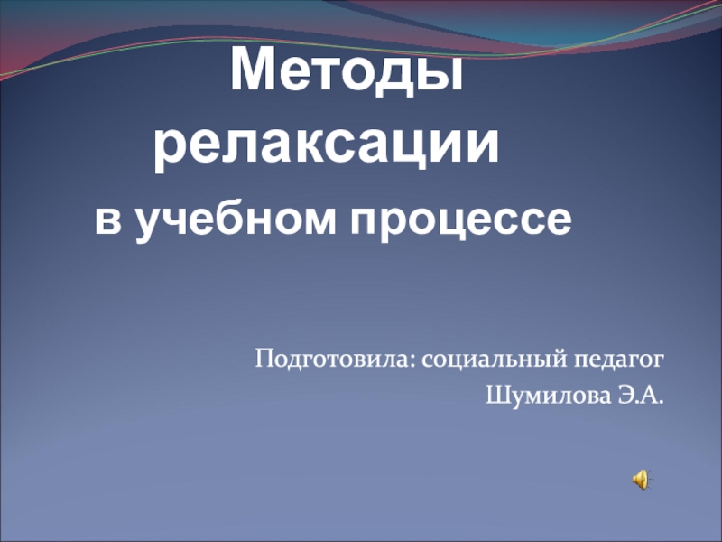 Презентация Методы релаксации в учебном процессе