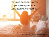 Техника безопасности при тренировках в домашних условиях​
