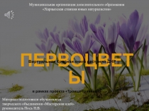 Первоцветы