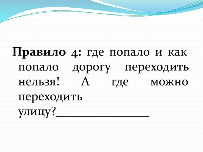 Правило 4. Правило 4ех секунд. Правило 4 т.