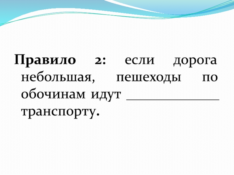 Правила 02. Если дорога небольшая, пешеходы по обочинам идут.