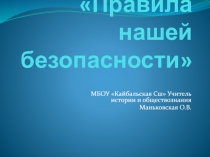 Правила нашей безопасности