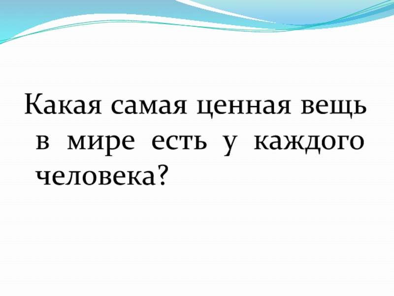 Ценность вещей. Ценные вещи для человека.