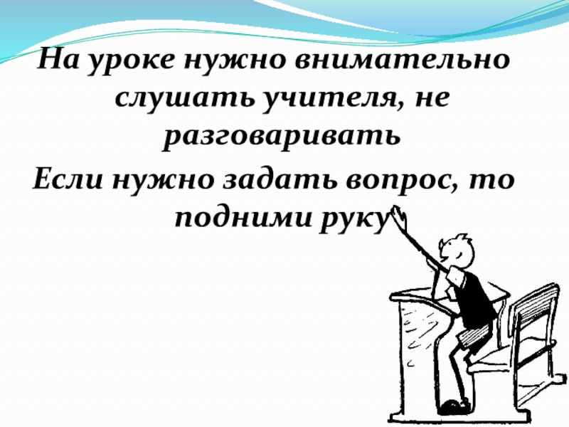 Урок надо. Внимательно слушать учителя на уроке. На уроках я внимательно слушаю учителя. Внимательно слушать преподавателя правило. Как нужно слушать учителя.