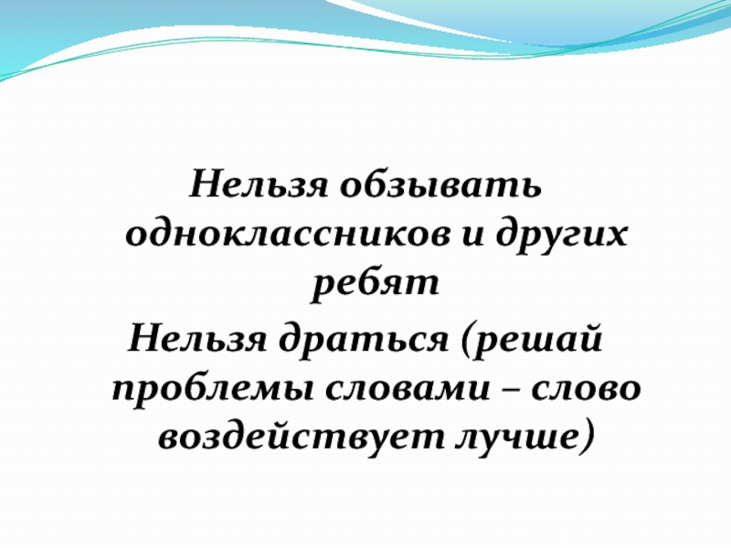 Нельзя текст. Нельзя обзываться. Нельзя обзывать учителей. Правила нельзя обзываться. Почему нельзя обзываться классный час 2 класс.