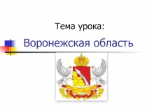 Воронежская область