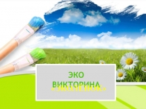 ЭКО ВИКТОРИНА
ЭКОЛЁНОК