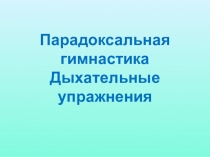 Парадоксальная гимнастика Дыхательные упражнения