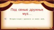 Под сенью дружных муз…
История театра: с древности до наших дней.
Дуванская
