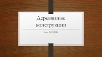 Деревянные конструкции