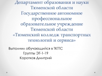 Департамент образования и науки Тюменской области Государственное автономное