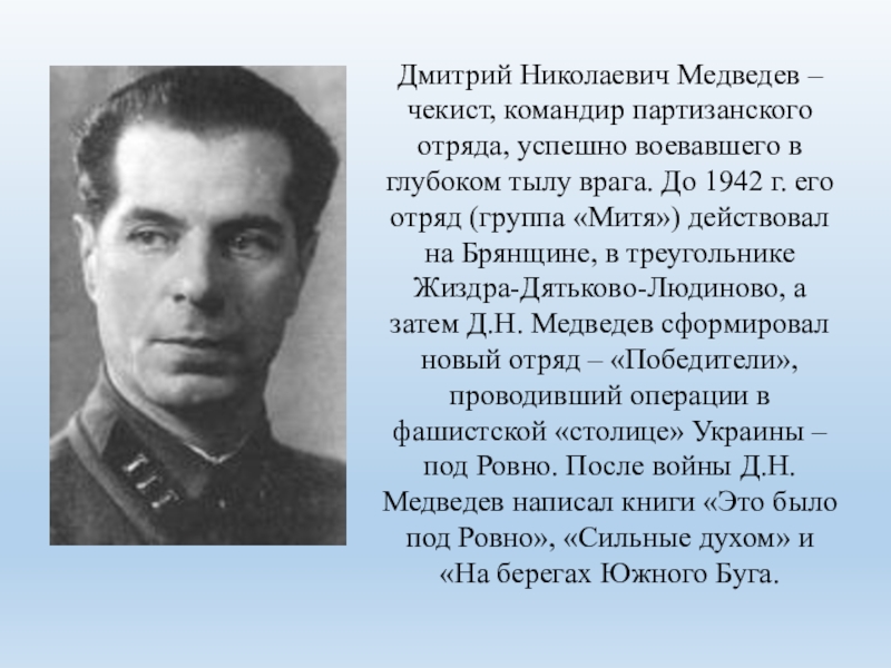 Командир партизанского. Командир партизанского отряда Медведев Дмитрий. Дмитрий Николаевич Медведев герой советского Союза. Медведев д н герой советского Союза. Дмитрий Николаевич Медведев Партизанский командир.