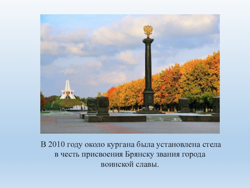 Какому городу присвоено. Стела город воинской славы Малоярославец. Брянск город герой воинской славы. Стела город воинской славы Брянск рисунок. Город воинской славы Брянск памятный знак.