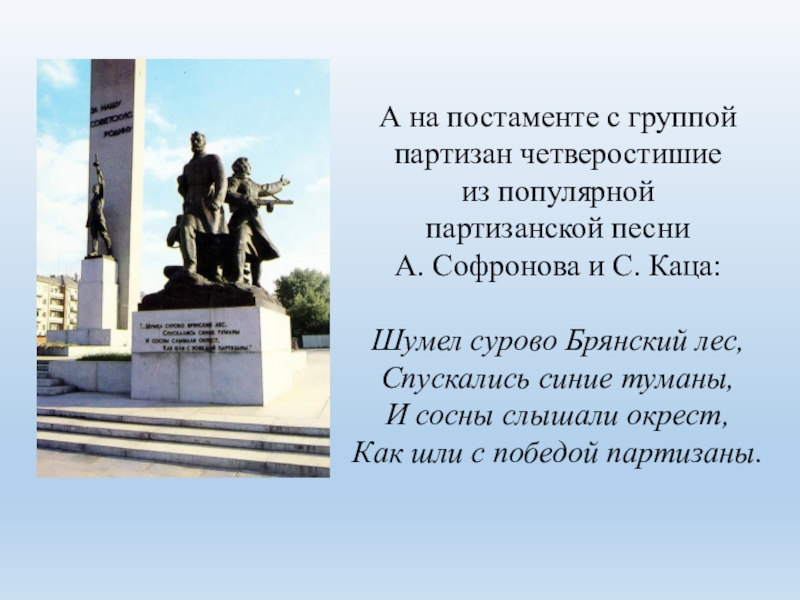 Шумел сурово Брянский лес текст. Гимн шумел сурово Брянский лес текст. Подделки шумел сурово Брянский лес.