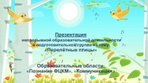 Презентация непрерывной образовательной деятельности в подготовительной группе