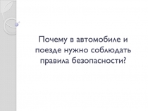 Почему в автомобиле и поезде нужно соблюдать правила безопасности?