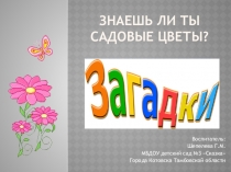 Знаешь ли ты САДОВЫЕ цветы?