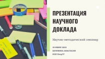 ПРЕЗЕНТАЦИЯ НАУЧНОГО ДОКЛАДА
Научно-методический семинар
29 ИЮНЯ 2020
ШЛЯМИНА