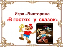 Игра –Викторина В гостях у сказок
