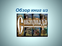 Обзор книг из серии