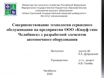 Совершенствование технологии сервисного обслуживания на предприятии ООО  Кнауф
