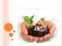 Собственность