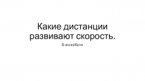 Какие дистанции развивают скорость