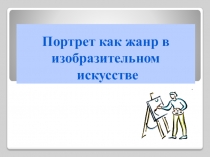 Портрет как жанр в изобразительном искусстве